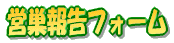 営巣報告フォーム