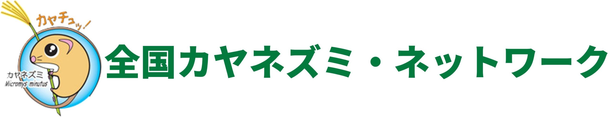 全国カヤネズミ・ネットワーク